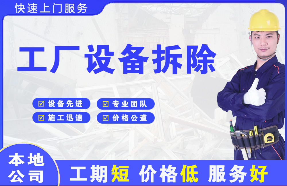 丹江口工厂设备拆除